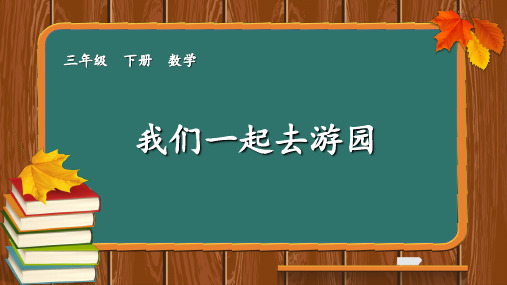 北师大版三年级下册数学我们一起去游园课件