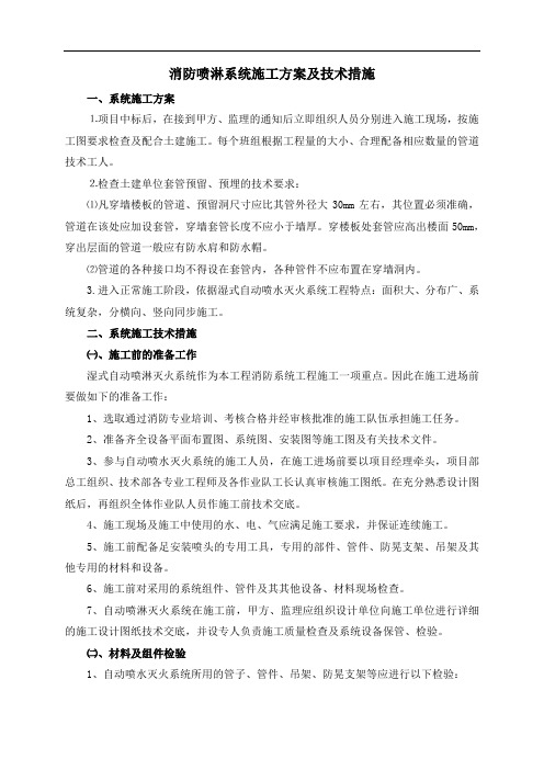 消防喷淋系统施工方案及技术措施