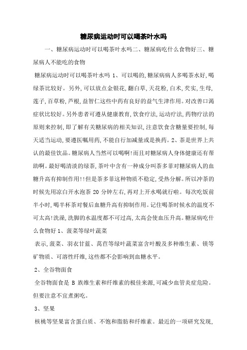 糖尿病运动时可以喝茶叶水吗