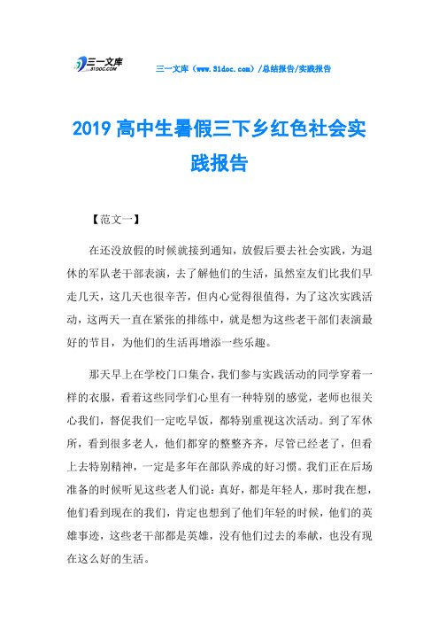 2019高中生暑假三下乡红色社会实践报告