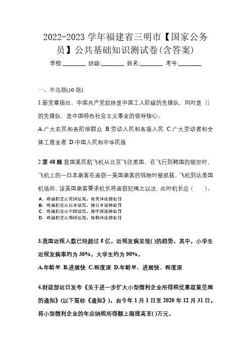 2022-2023学年福建省三明市【国家公务员】公共基础知识测试卷(含答案)