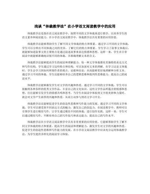 浅谈“体裁教学法”在小学语文阅读教学中的应用