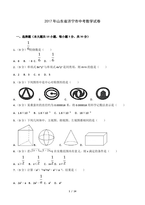 2017年山东省济宁市中考数学试卷含复习资料