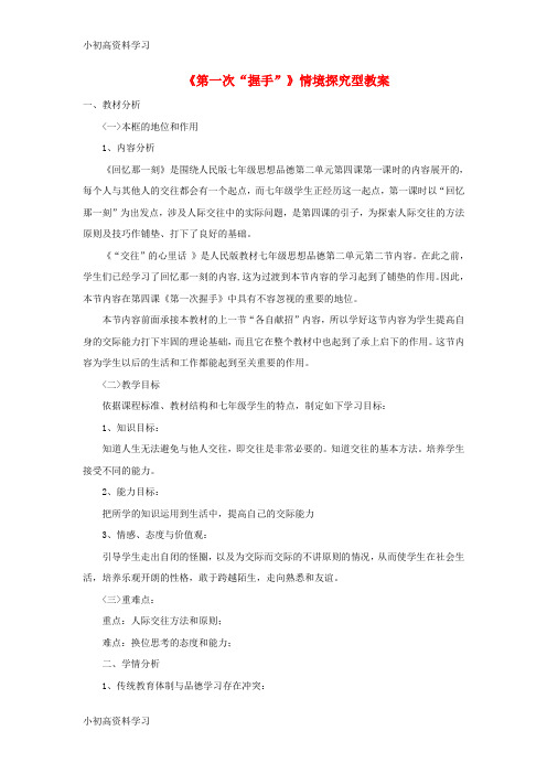 精品学习七年级道德与法治上册第二单元生活中有你第四课第一次“握手”情境探究型教案人民版