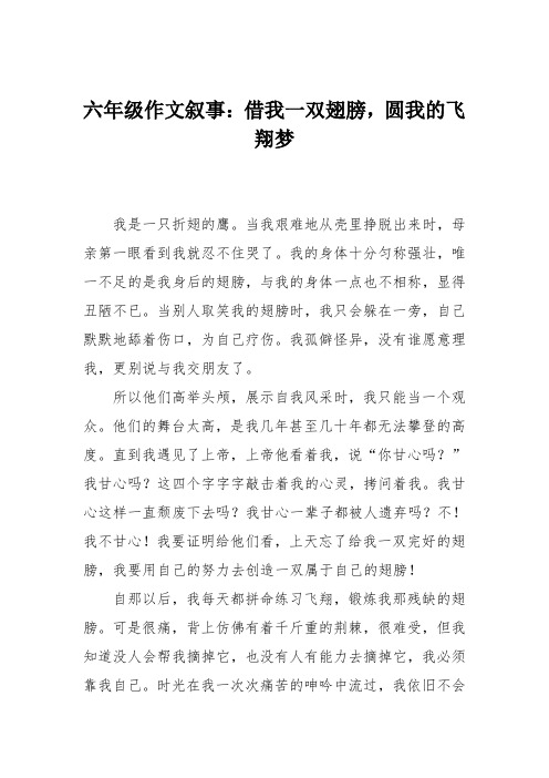 六年级作文叙事:借我一双翅膀,圆我的飞翔梦