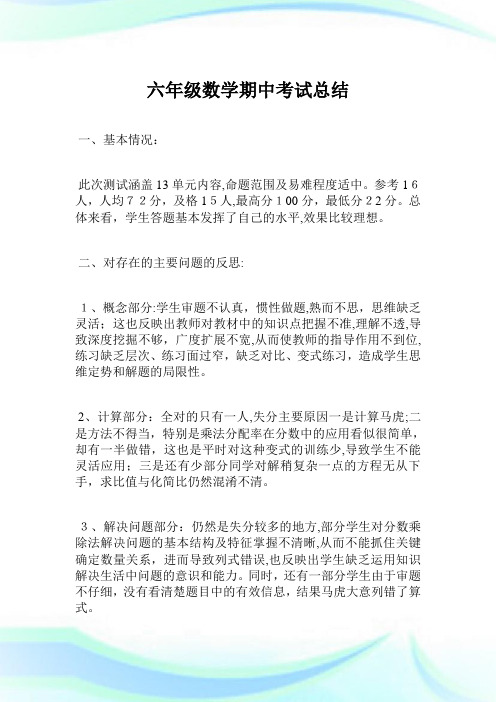 六年级数学期中考试归纳.doc
