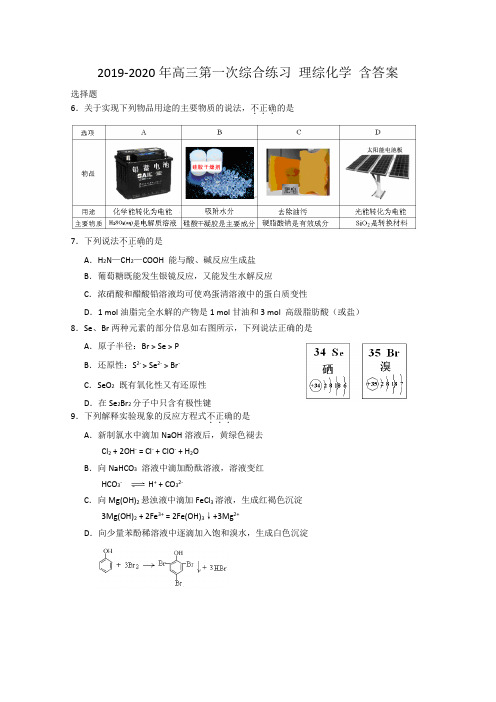 2019-2020年高三第一次综合练习 理综化学 含答案