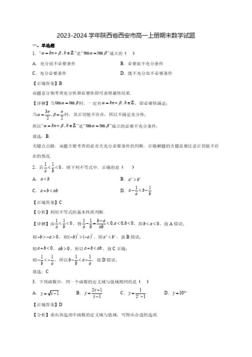 2023-2024学年陕西省西安市高一上学期期末数学质量检测模拟试题(含答案)