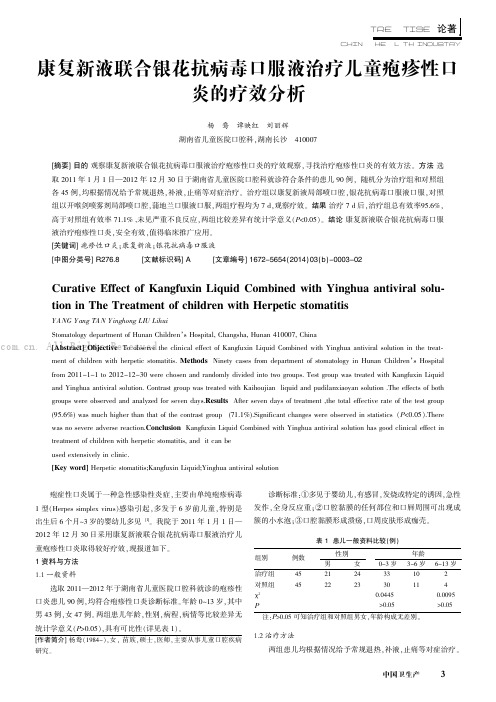 康复新液联合银花抗病毒口服液治疗儿童疱疹性口炎的疗效分析