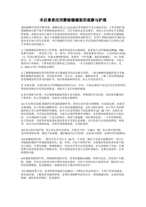 术后患者应用静脉镇痛泵的观察与护理