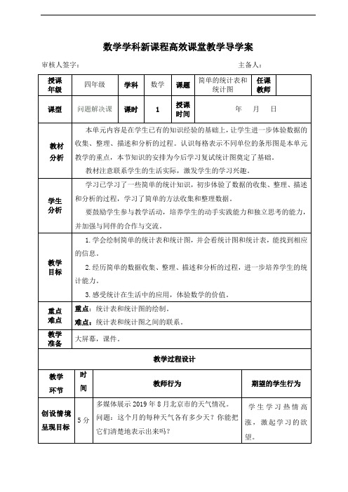 四年级上册数学教案   简单的统计表和统计图  人教版