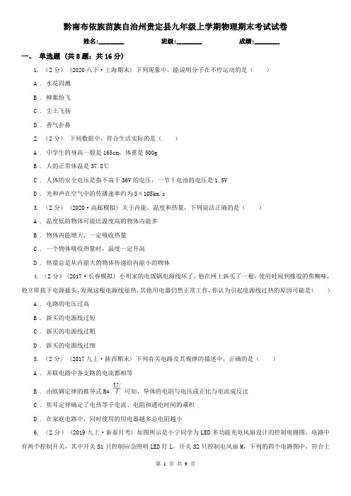 黔南布依族苗族自治州贵定县九年级上学期物理期末考试试卷