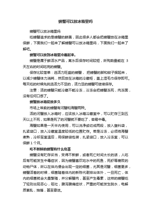 螃蟹可以放冰箱里吗