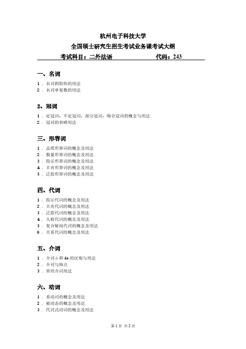 杭州电子科技大学243二外法语2020年考研专业课初试大纲