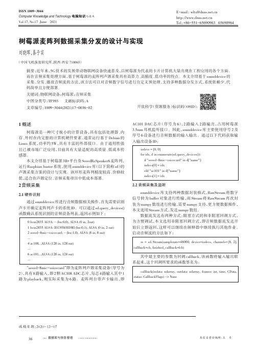 树莓派麦阵列数据采集分发的设计与实现