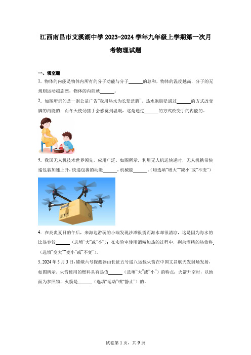 江西南昌市艾溪湖中学2023-2024学年九年级上学期第一次月考物理试题