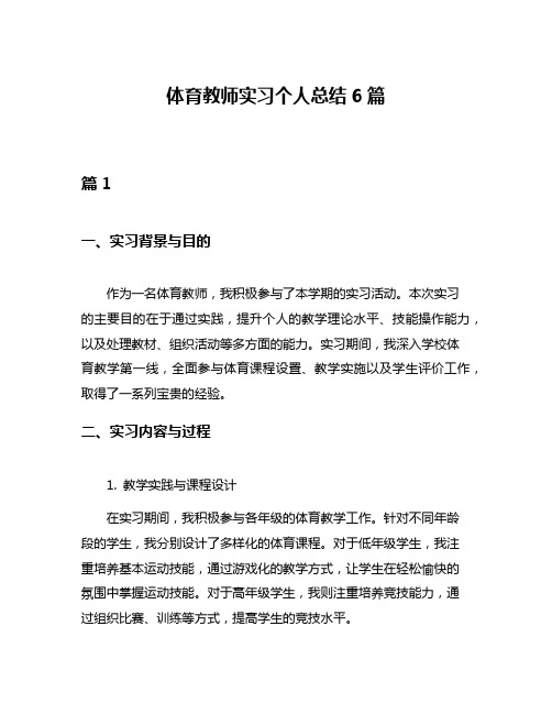 体育教师实习个人总结6篇