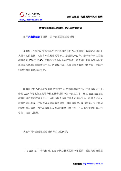 数据分析师职业靠谱吗 光环大数据培训