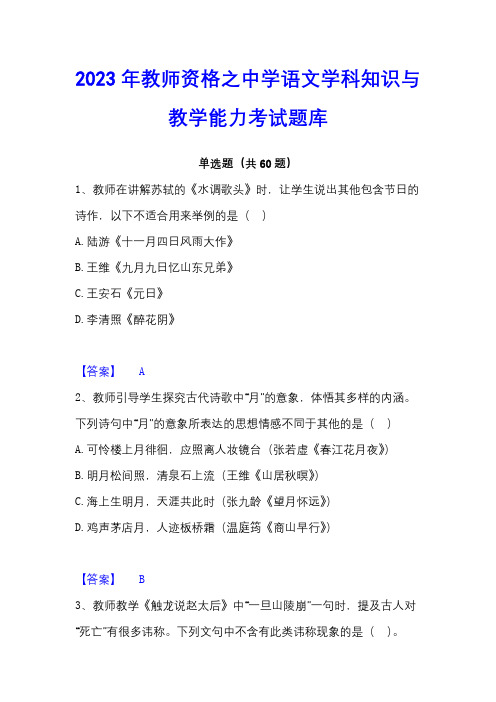 2023年教师资格之中学语文学科知识与教学能力考试题库