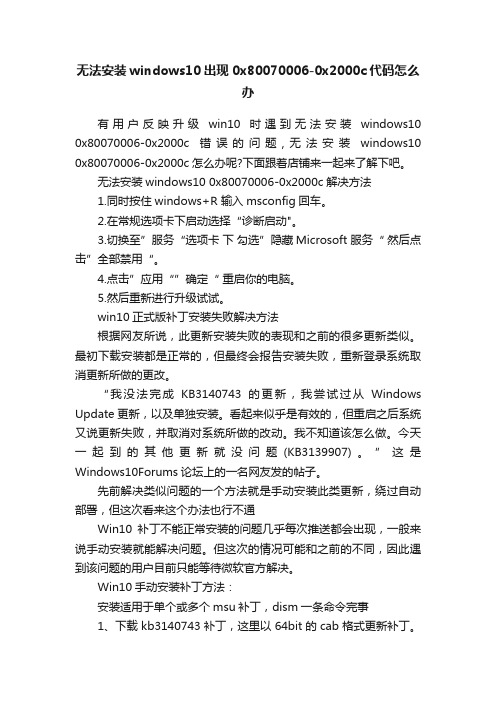 无法安装windows10出现0x80070006-0x2000c代码怎么办