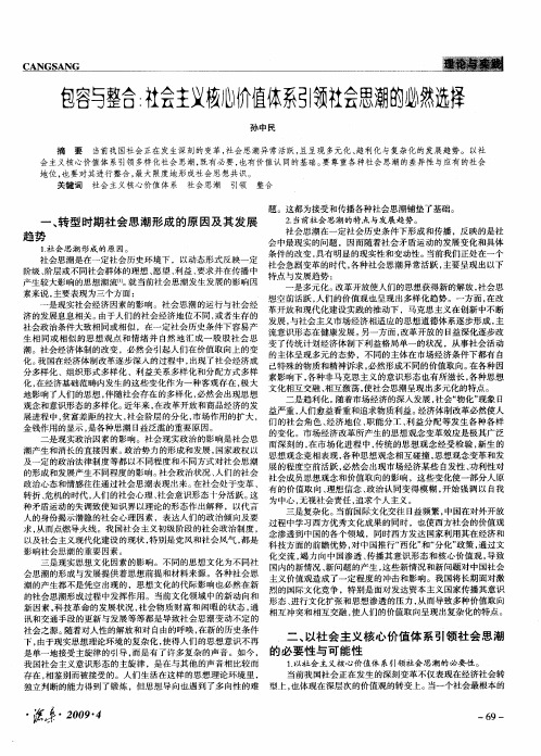 包容与整合：社会主义核心价值体系引领社会思潮的必然选择