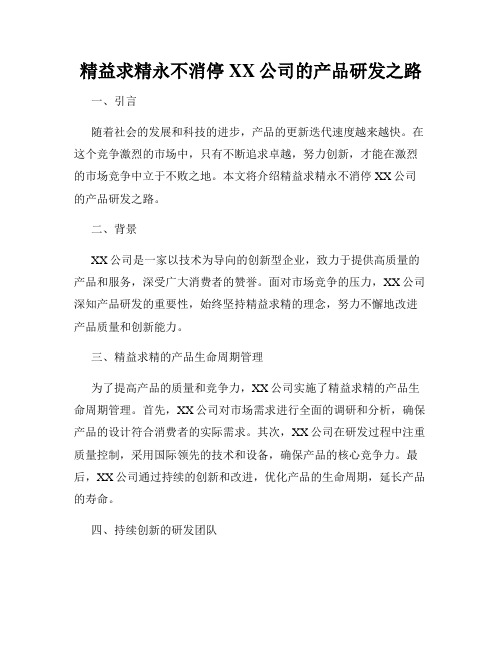 精益求精永不消停XX公司的产品研发之路