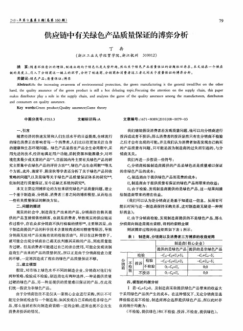 供应链中有关绿色产品质量保证的博弈分析