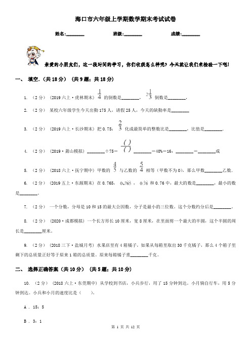 海口市六年级上学期数学期末考试试卷