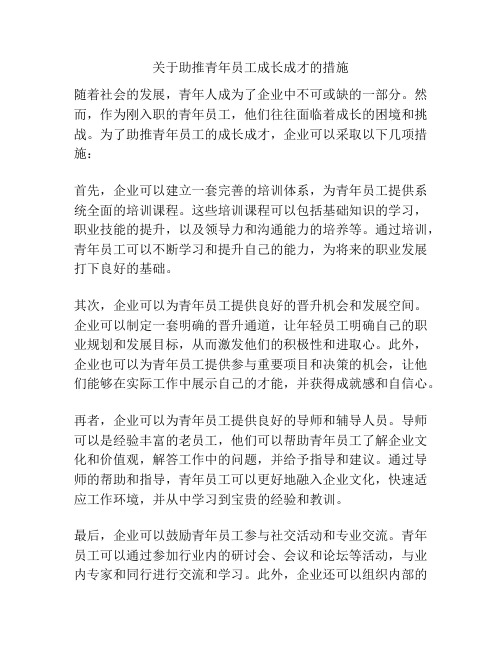 关于助推青年员工成长成才的措施