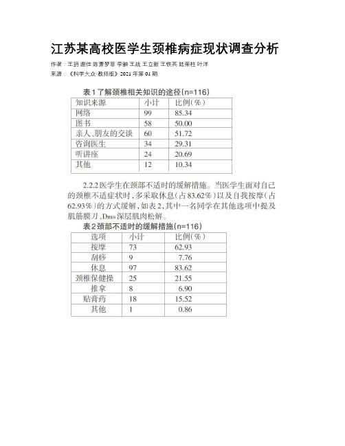 江苏某高校医学生颈椎病症现状调查分析