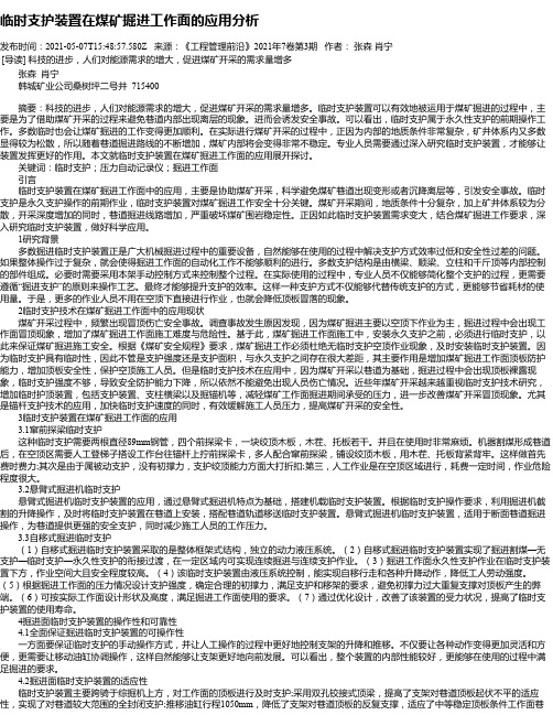 临时支护装置在煤矿掘进工作面的应用分析