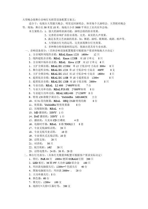 大型晚会级舞台音响灯光租赁设备配置方案