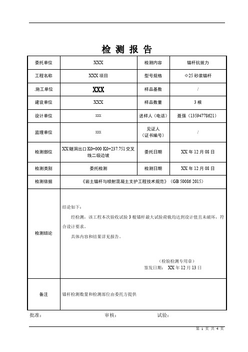 锚杆抗拔力检测报告