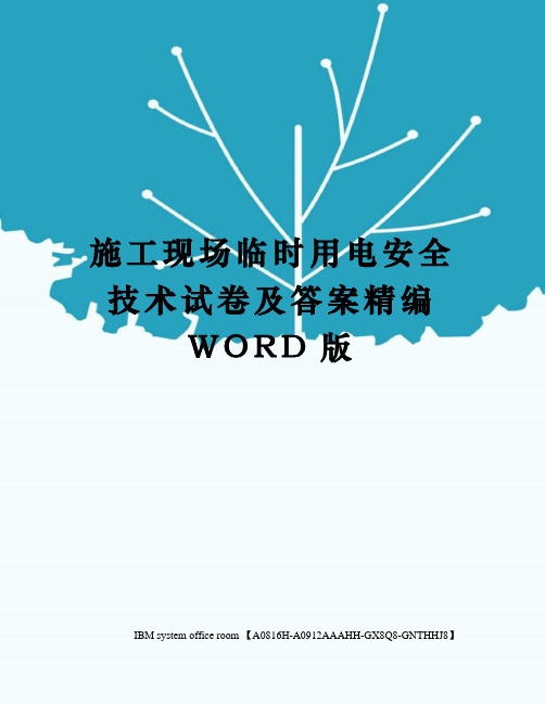 施工现场临时用电安全技术试卷及答案精编WORD版