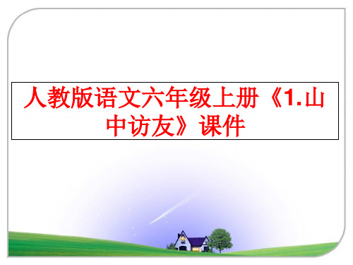 最新人教版语文六年级上册《1.山中访友》课件