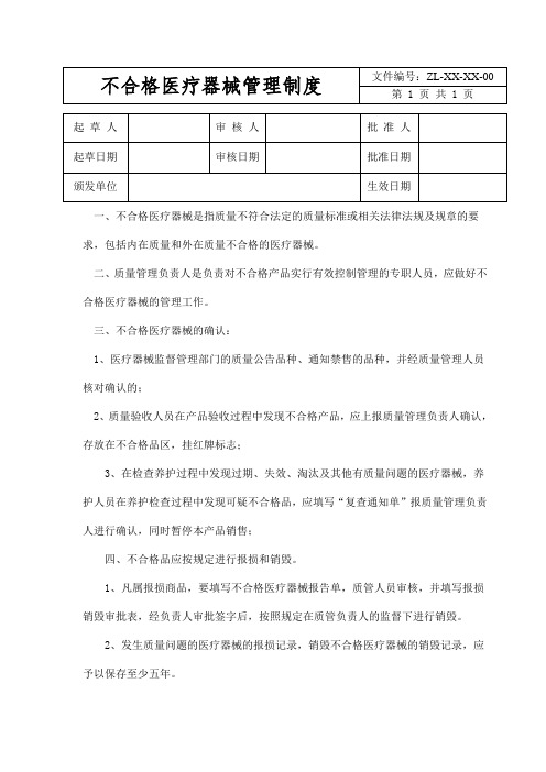 不合格医疗器械管理制度