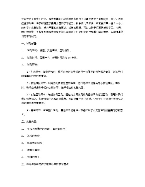 游戏中学习：幼儿园科学小实验活动教案