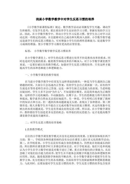 浅谈小学数学教学中对学生反思习惯的培养