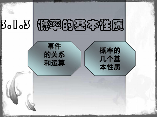 人教A版必修3 概率的基本性质 课件(31张)