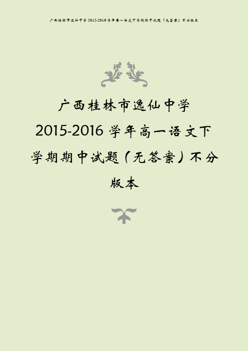 广西桂林市逸仙中学2015-2016学年高一语文下学期期中试题(无答案)不分版本