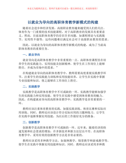 以就业为导向的高职体育教学新模式的构建