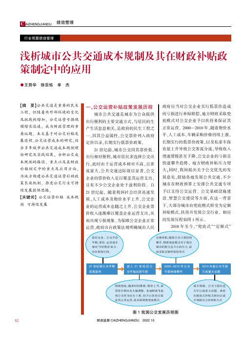 浅析城市公共交通成本规制及其在财政补贴政策制定中的应用