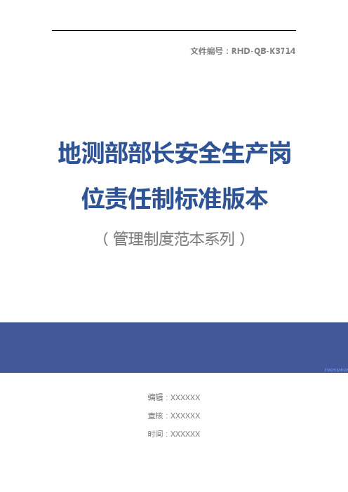 地测部部长安全生产岗位责任制标准版本