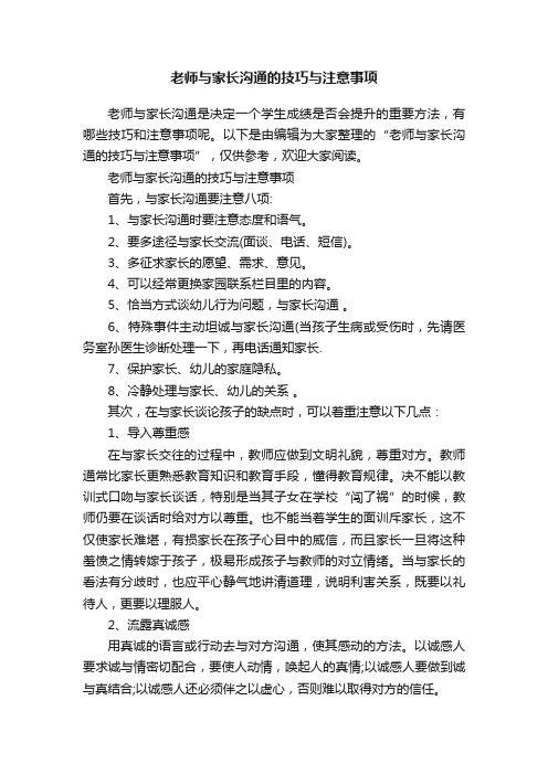 老师与家长沟通的技巧与注意事项