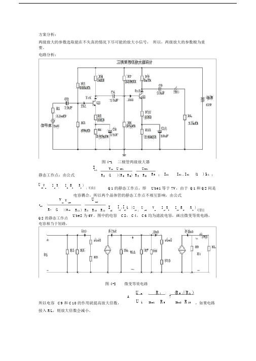 三极管两级放大器设计.doc