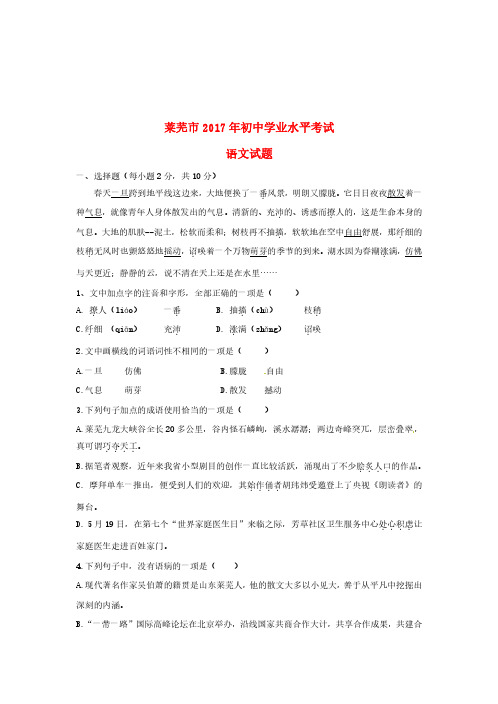 山东省莱芜市2017年中考语文真题试题(含答案)-真题