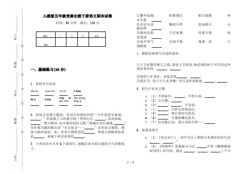 人教版五年级竞赛全能下册语文期末试卷