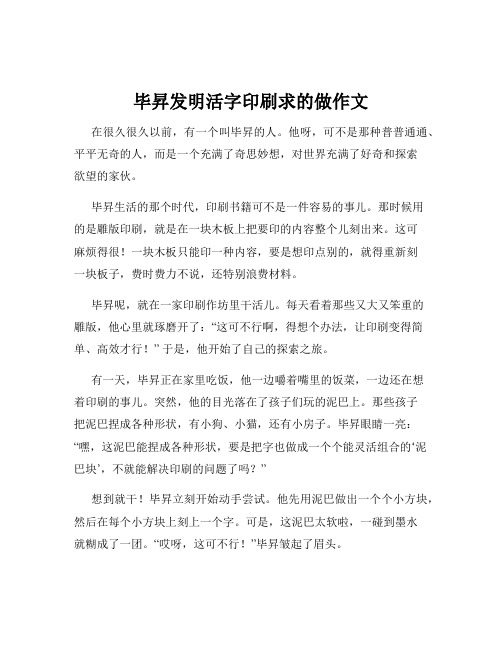 毕升发明活字印刷求的做作文