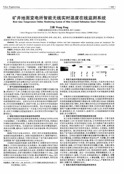 矿井地面变电所智能无线实时温度在线监测系统