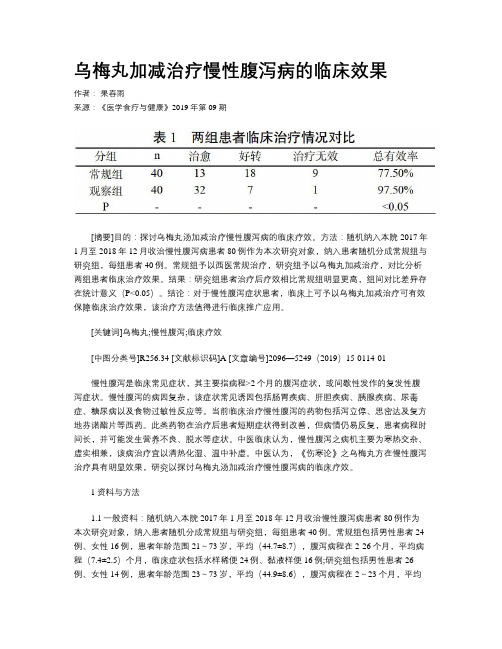 乌梅丸加减治疗慢性腹泻病的临床效果